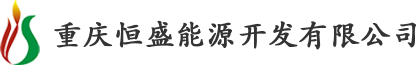 重慶恒盛能源開發有限公司